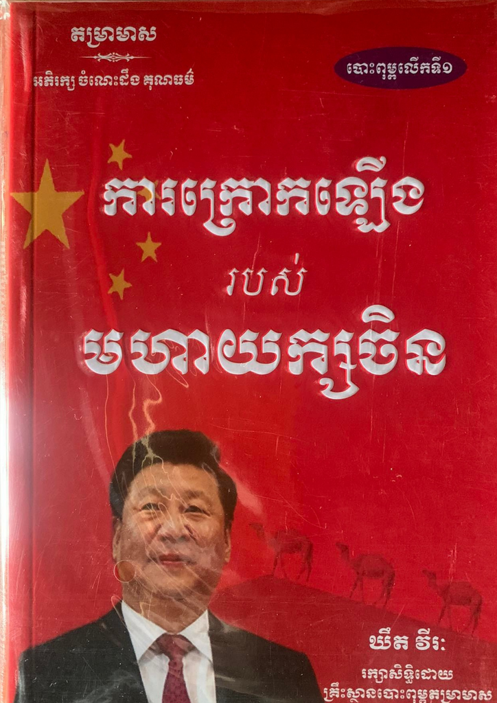 ការក្រោកឡើងរបស់មហាយក្សចិន