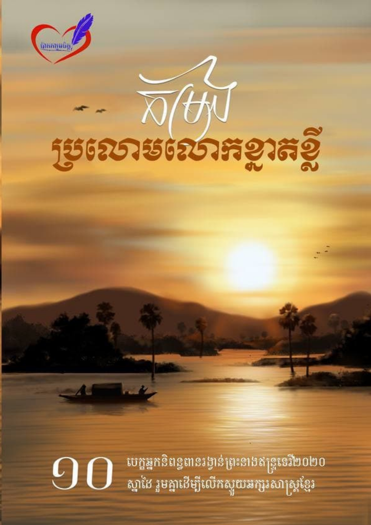 កម្រងប្រលោមលោកខ្នាតខ្លី