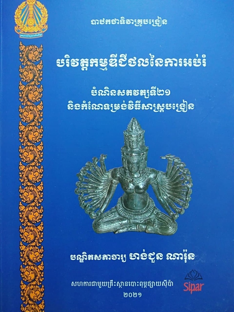 បរិវត្តកម្មឌីជីថលនៃការអប់រំ បំណិនសតវត្សទី២១ និងកំណែទម្រង់វិធីសាស្ត្របង្រៀន