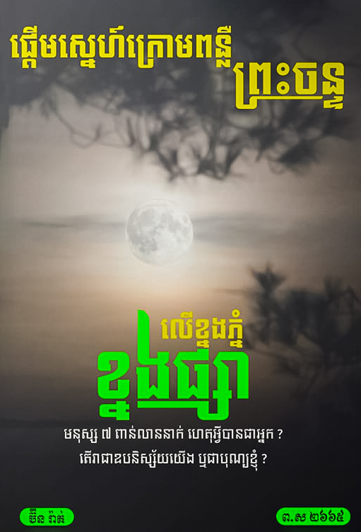 ផ្តើមស្នេហ៍ក្រោមពន្លឺព្រះចន្ទ លើខ្នងភ្នំខ្នងផ្សា