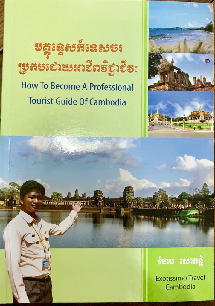 មគ្គុទ្ទេសក៍ទេសចរប្រកបដោយអាជីពវិជ្ជាជីវៈ