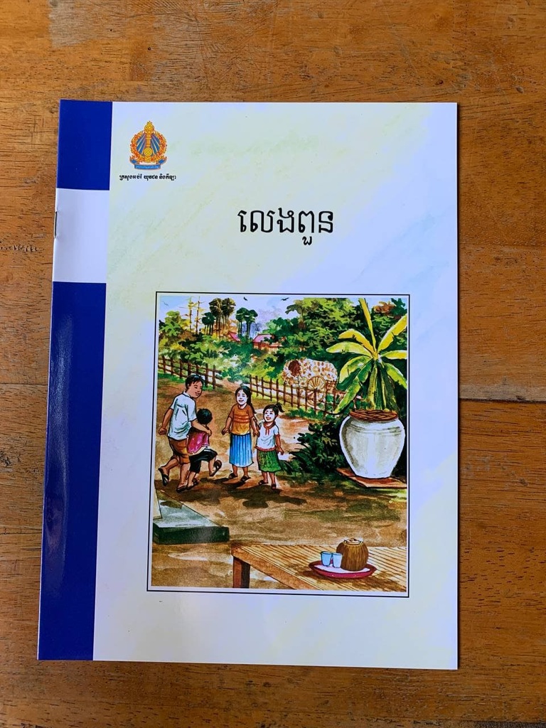 លេងពួន