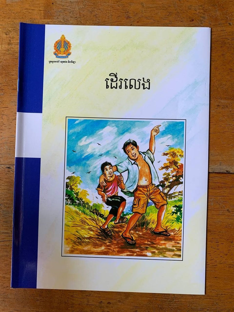 ដើរលេង