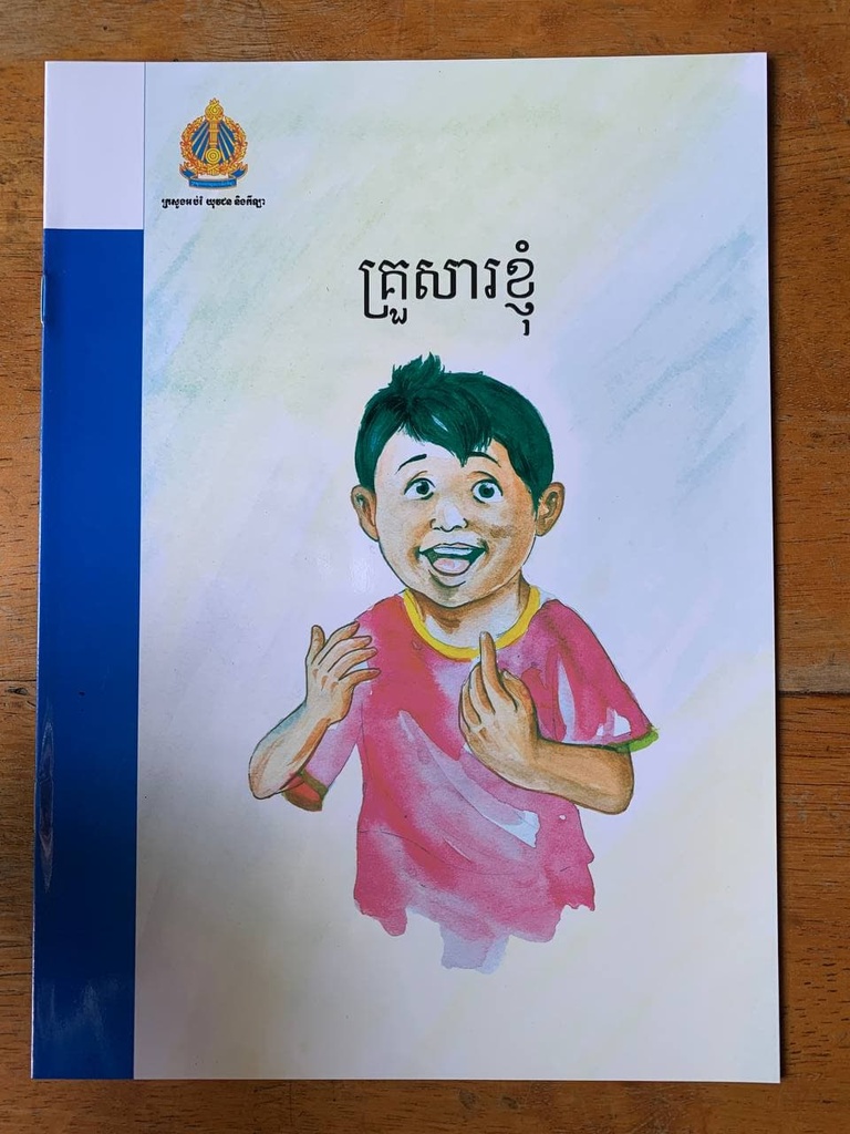 គ្រួសារខ្ញុំ