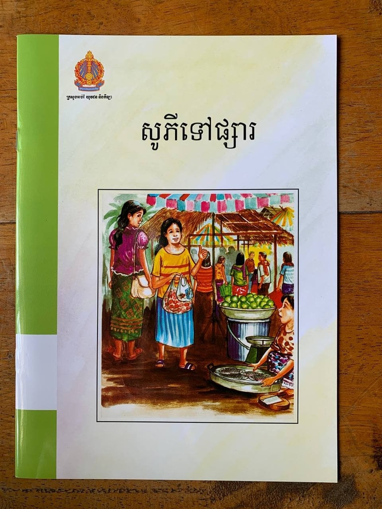 សូភីទៅផ្សារ