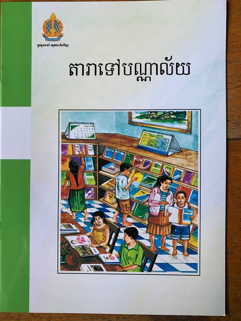 តារាទៅបណ្ណាល័យ