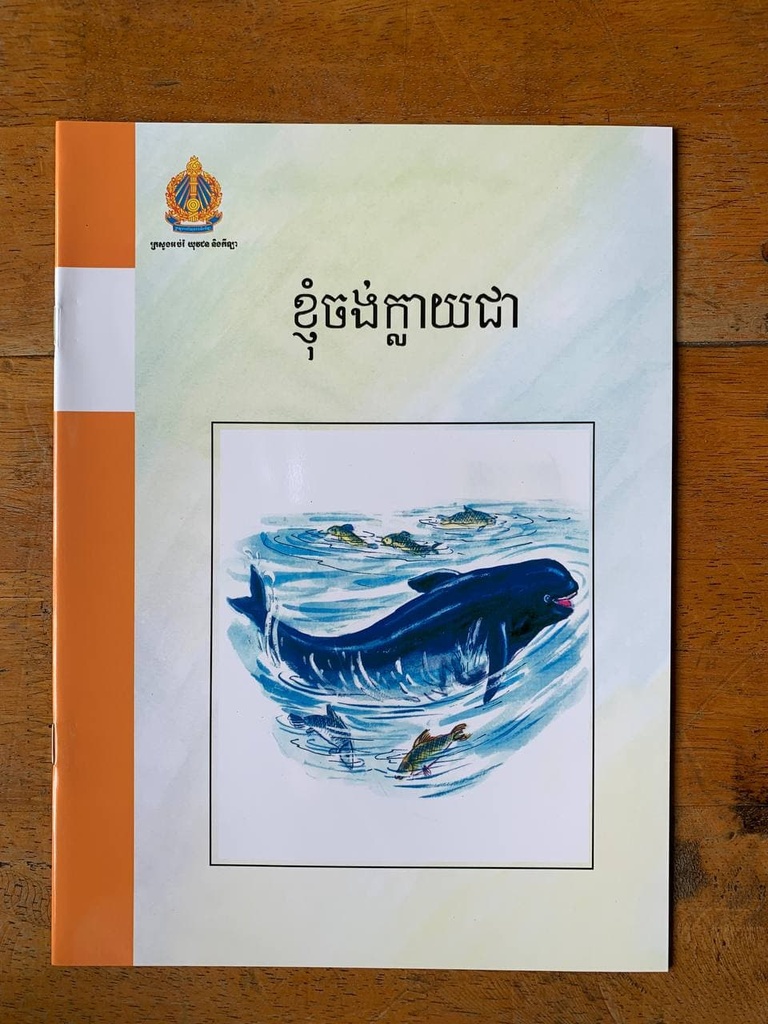 ខ្ញុំចង់ក្លាយជា