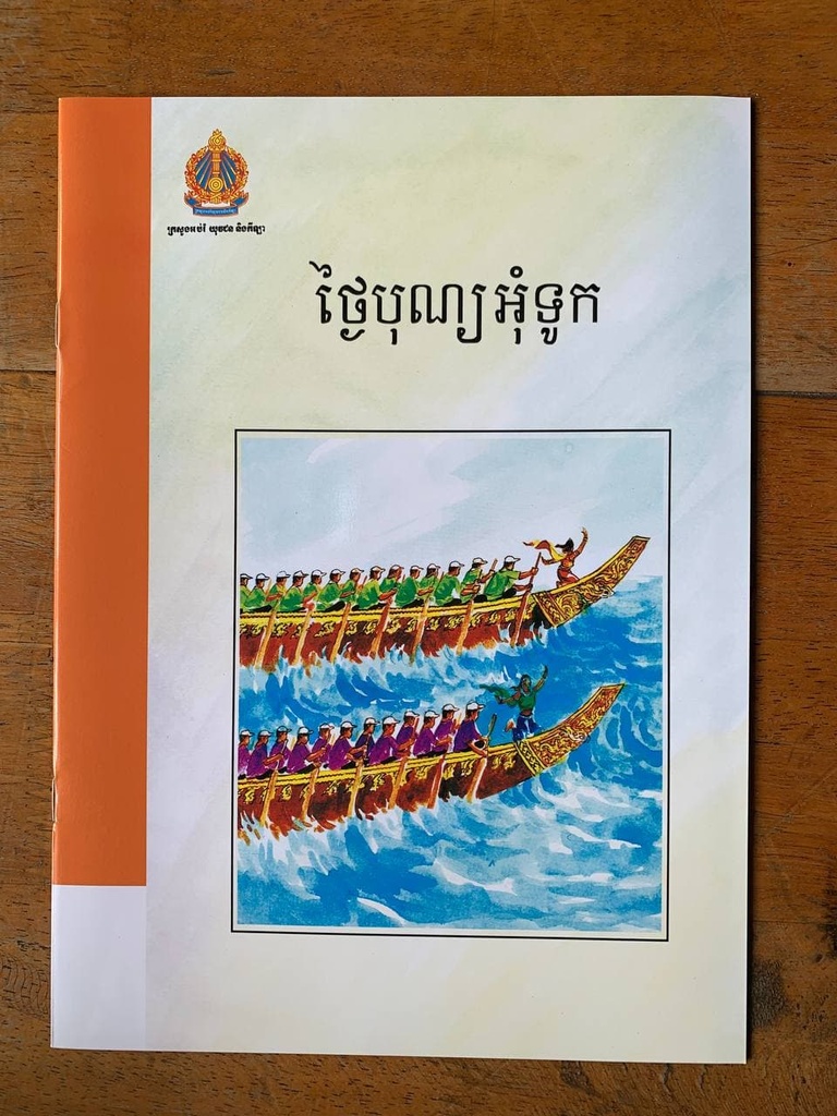 ថ្ងៃបុណ្យអុំទូក