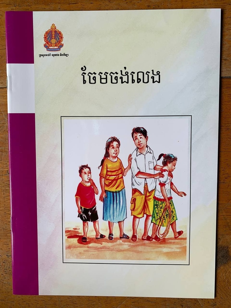 ចែមចង់លេង