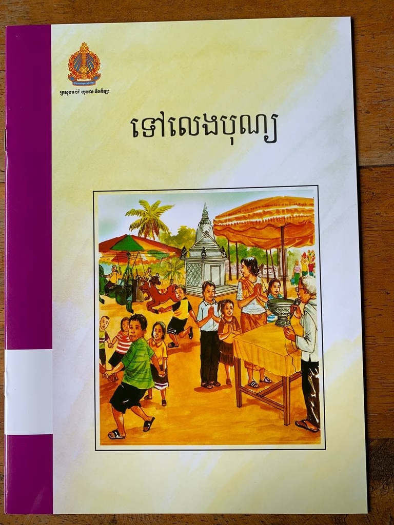 ទៅលេងបុណ្យ