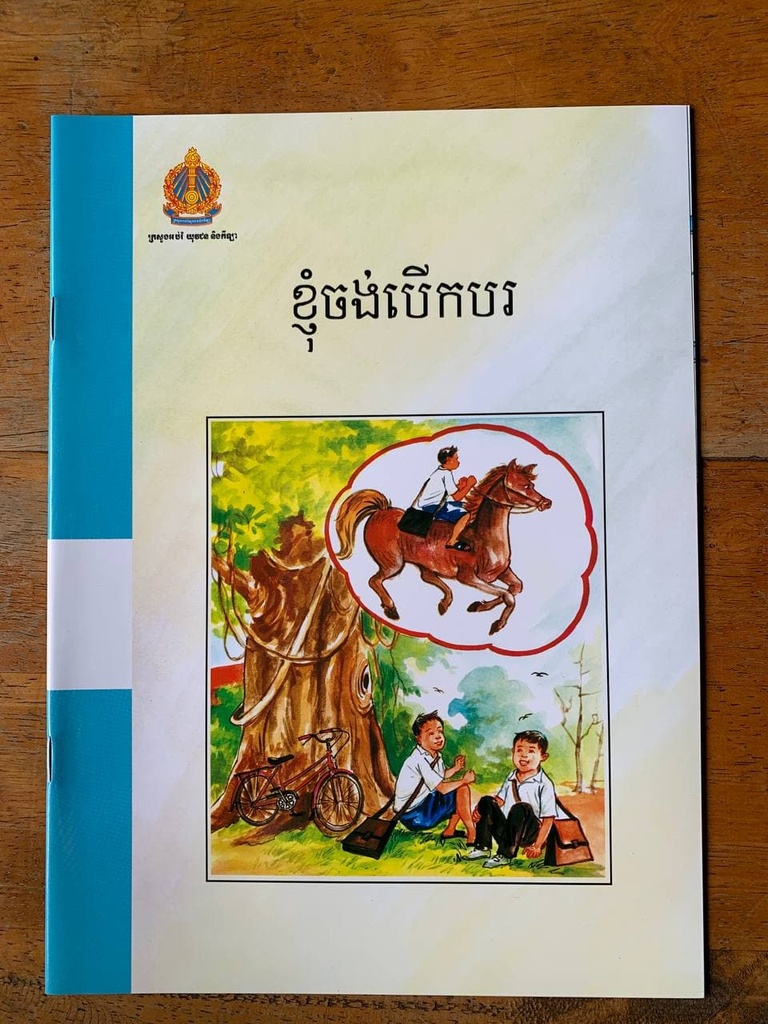 ខ្ញុំចង់បើកបរ