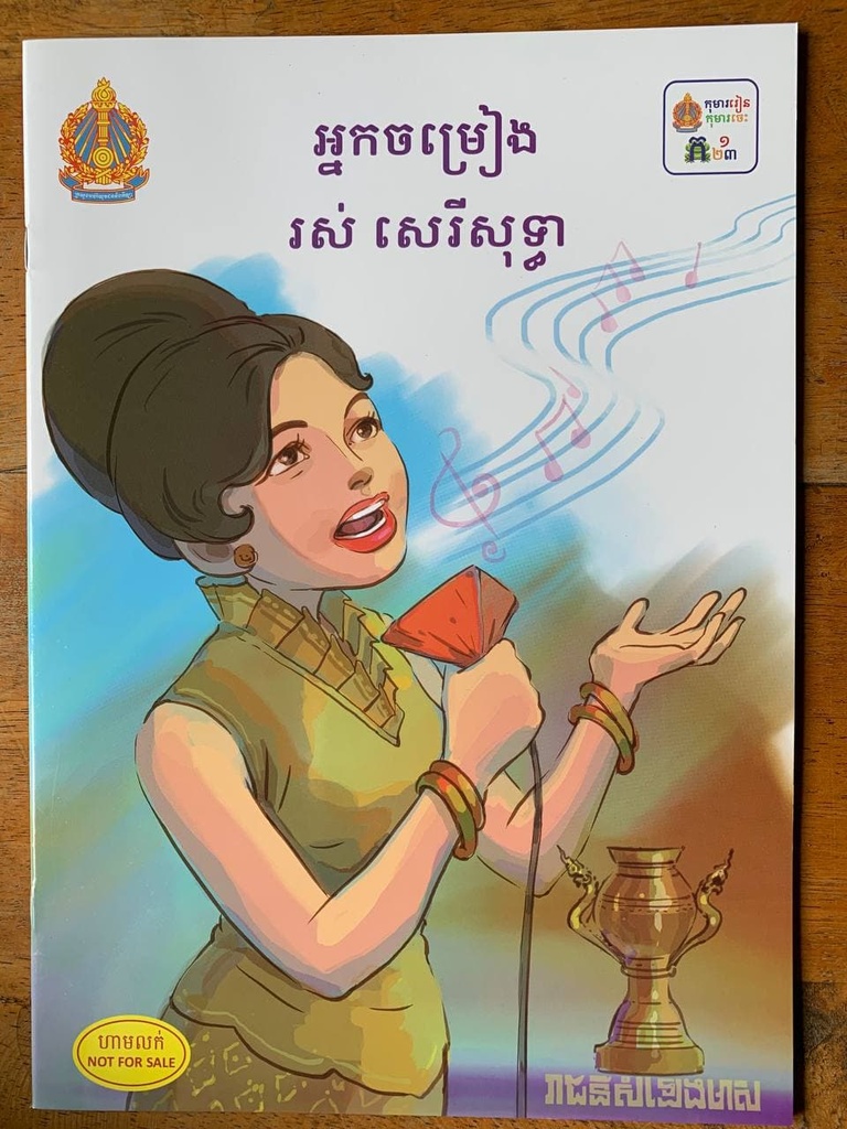 អ្នកចម្រៀង រស់ សេរីសុទ្ធា