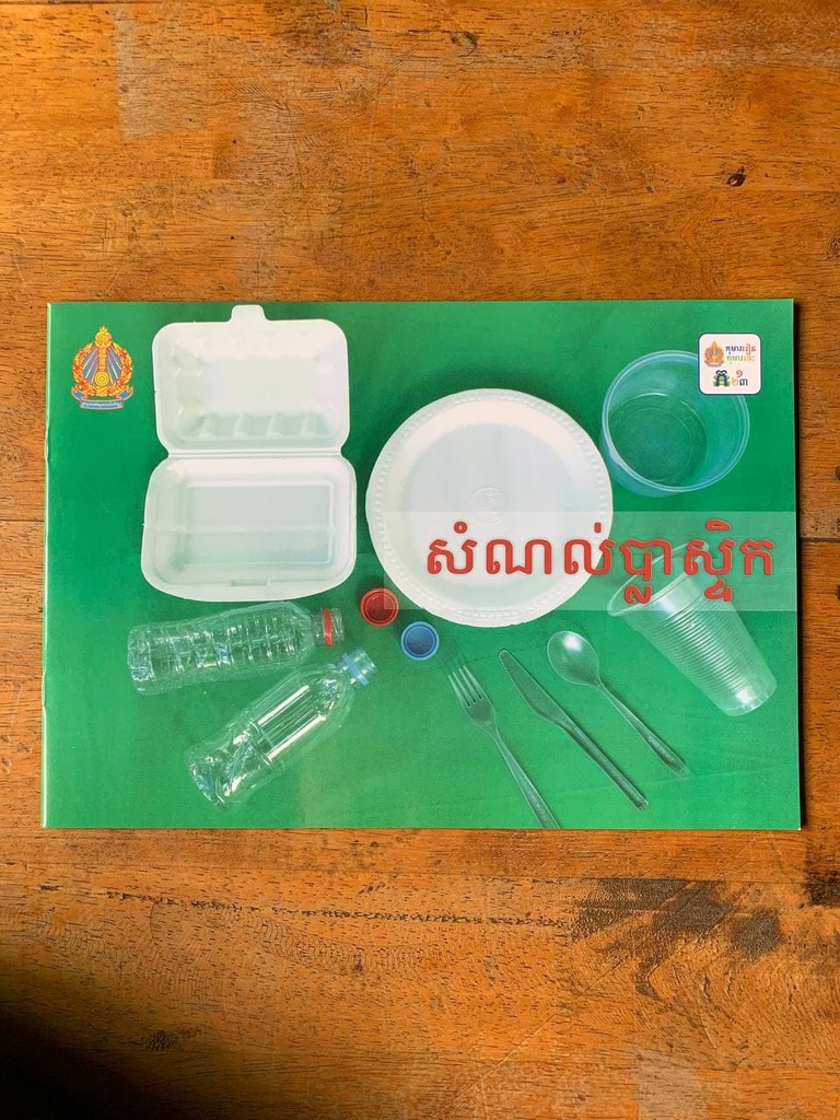 សំណល់ប្លាស្ទិក