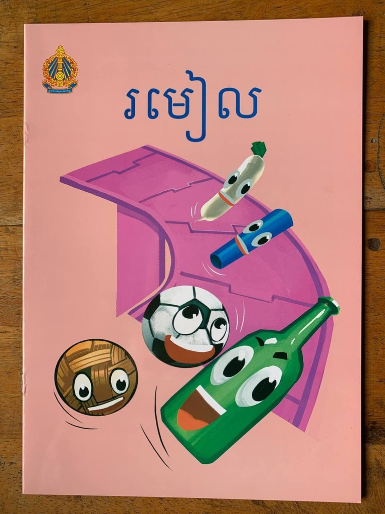 រមៀល