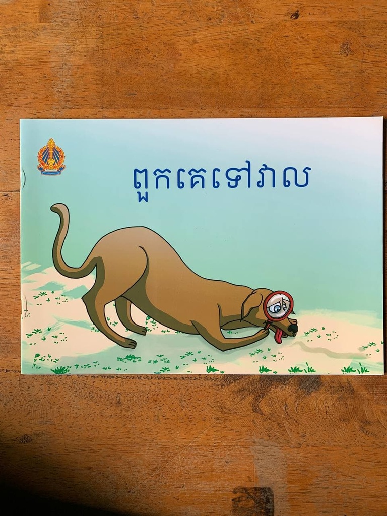 ពួកគេទៅវាល