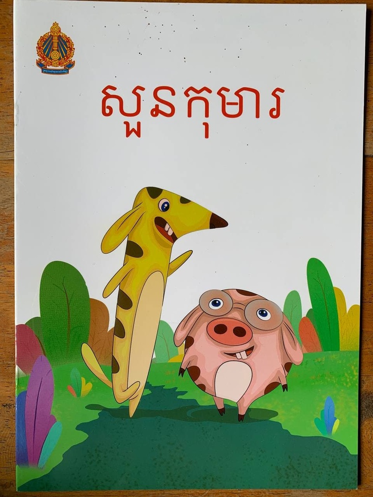 សួនកុមារ