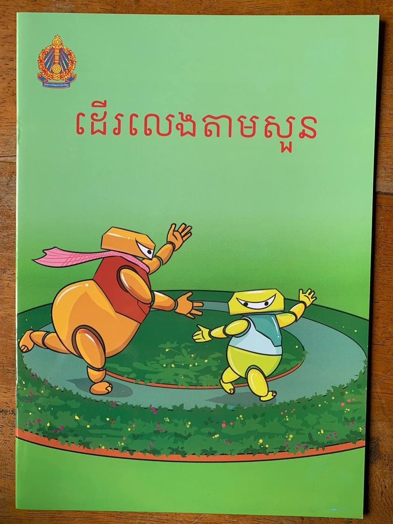 ដើរលេងតាមសួន