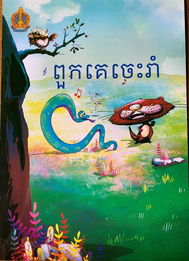 ពួកគេចេះរាំ