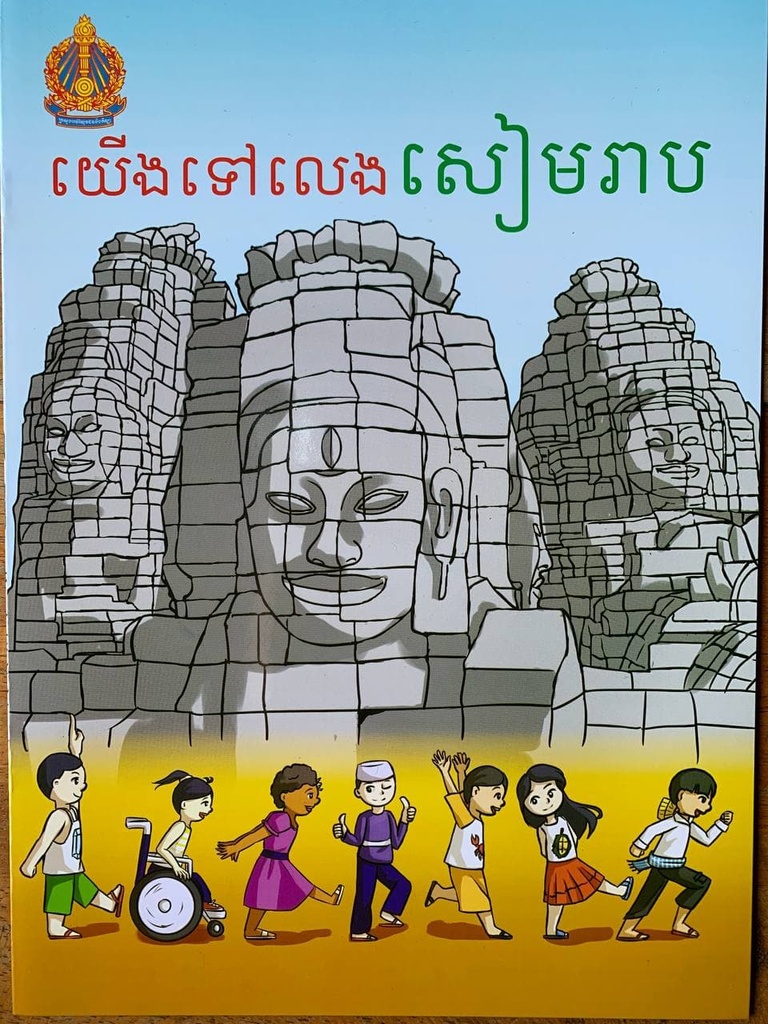 យើងទៅលេងសៀមរាប