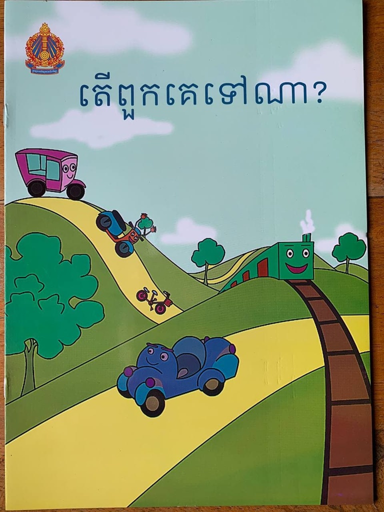 តើពួកគេទៅណា?