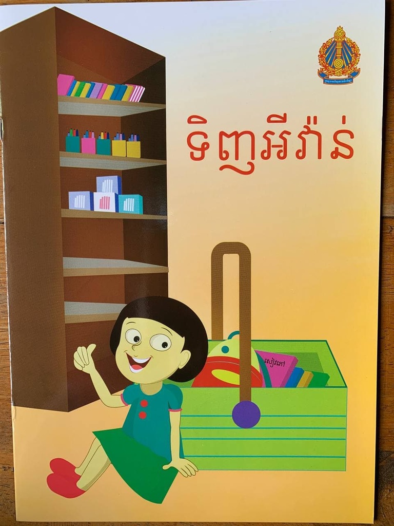 ទិញអីវ៉ាន់