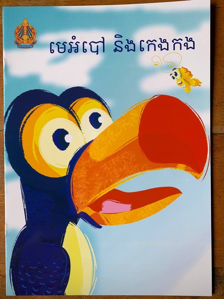 មេអំបៅ នឹង កេងកង