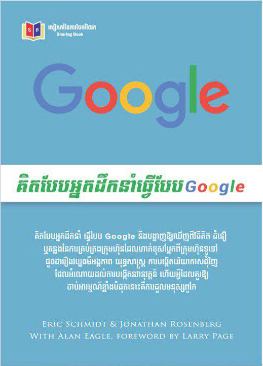 Google គិតបែបអ្នកដឹកនាំ ធ្វើបែបGoogle