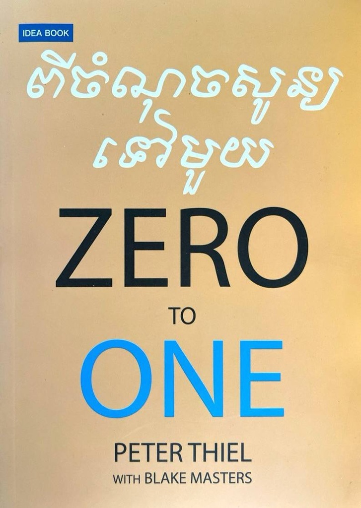 ពីចំណុចសូន្យទៅមួយ