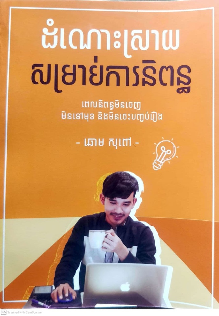 ដំណោះស្រាយសម្រាប់ការនិពន្ធ