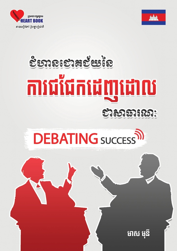 ជំហានជោគជ័យនៃការជជែកដេញដោលជាសាធារណៈ