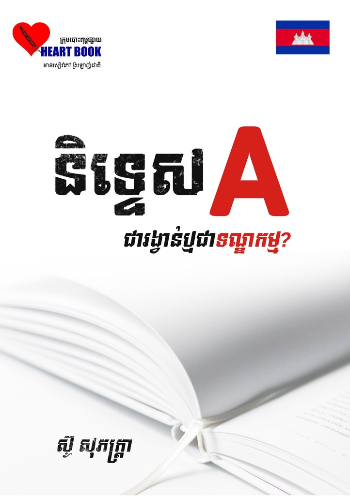 និទ្ទេស A ជារង្វាន់ឬជាទណ្ឌកម្ម?