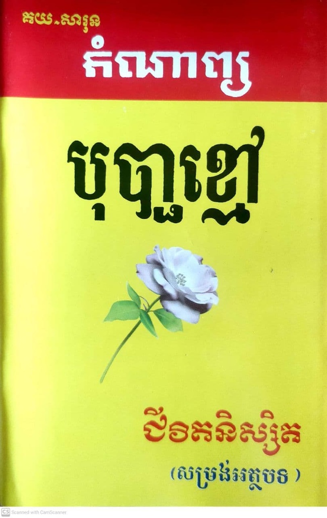 កំណាព្យ បុប្ផាខ្មៅ