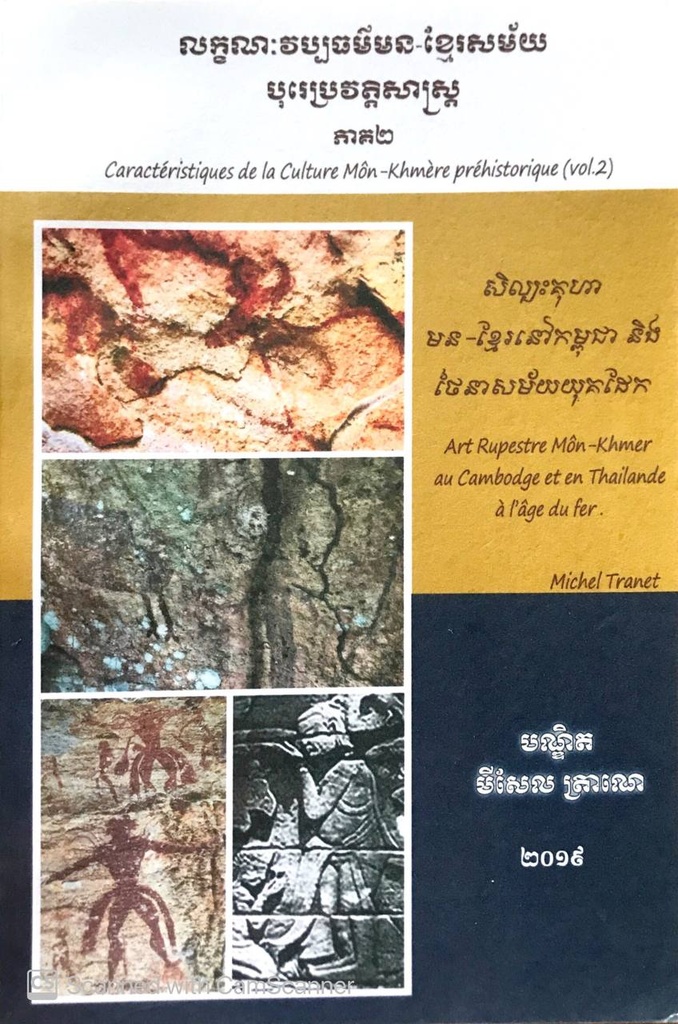 លក្ខណៈវប្បធម៌មន-ខ្មែរ សម័យបុរេប្រវត្តិសាស្ត្រ ភាគ២