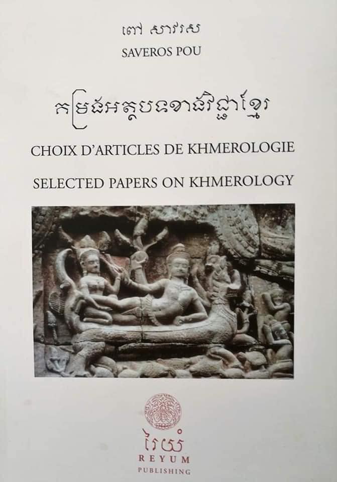 កម្រងអត្ថបទខាងវិជ្ជាខ្មែរ