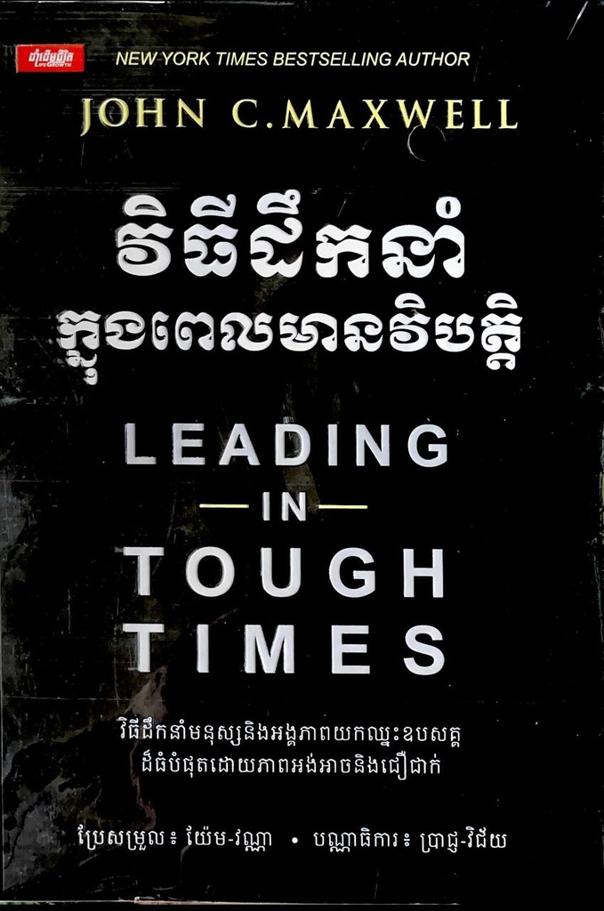 វិធីដឹកនាំក្នុងពេលមានវិបត្តិ