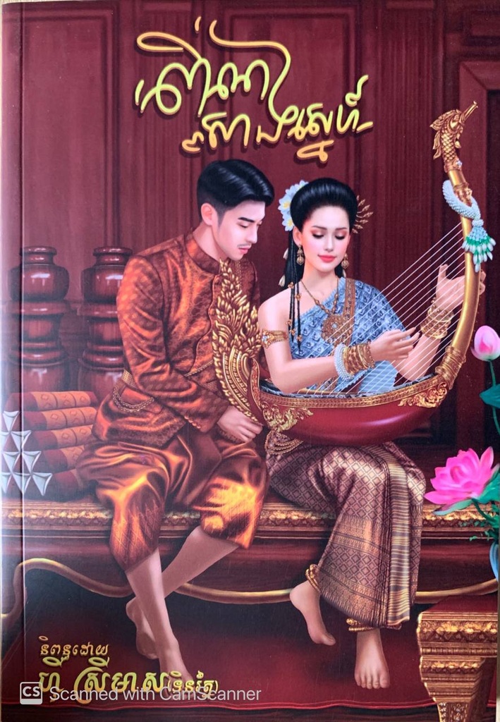 ពិណសាងស្នេហ៍