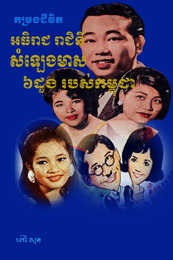 កម្រងជីវិតអធិរាជ រាជិនី សំឡេងមាស ៦ដួងរបស់កម្ពុជា