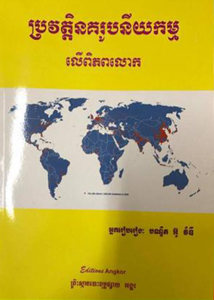 ប្រវត្តិនគរូបនីយកម្មនៅ​លើ​ពិភព​លោក