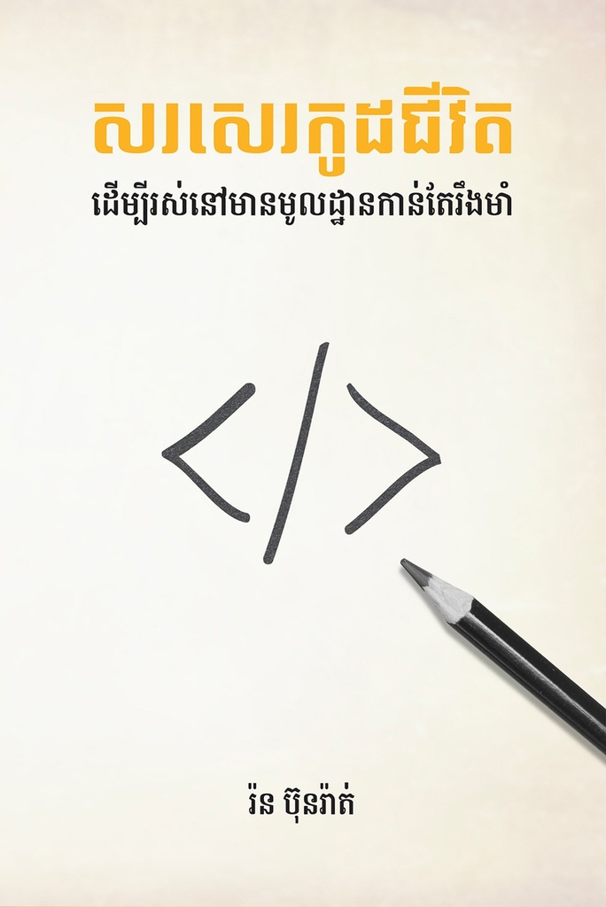 សរសេរកូដជីវិត ដើម្បីរស់នៅមានមូលដ្ឋានកាន់តែរឹងមាំ