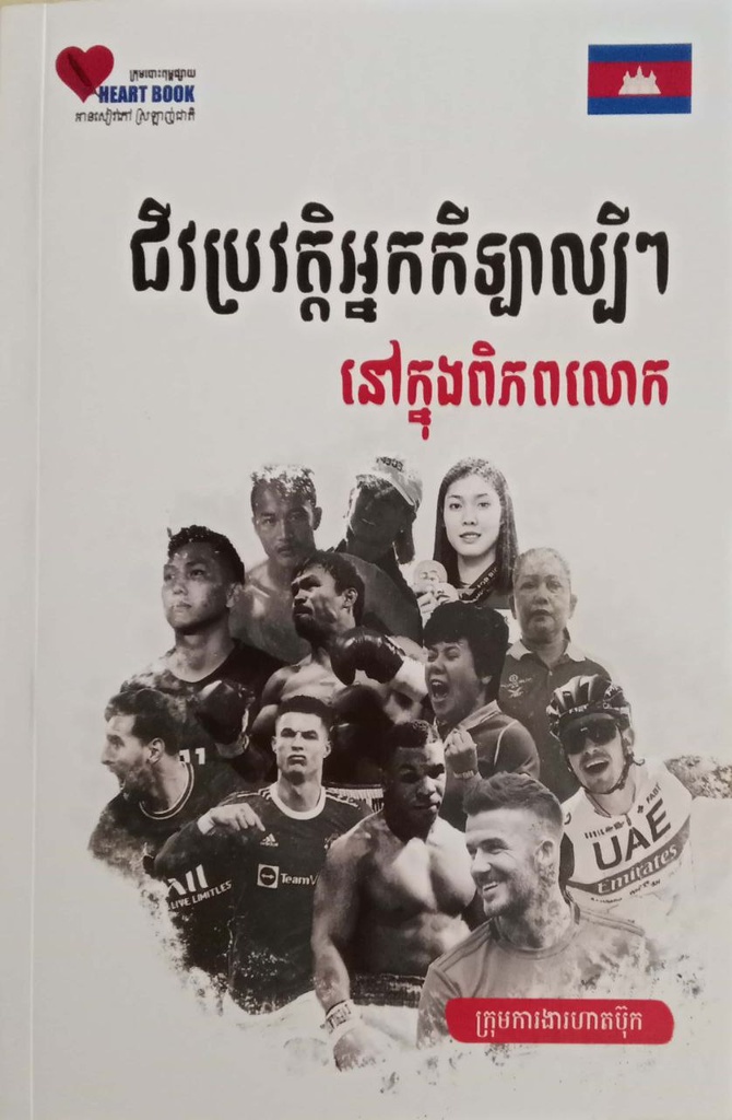 ជីវប្រវត្តិអ្នកកីឡាល្បីៗនៅក្នុងពិភពលោក