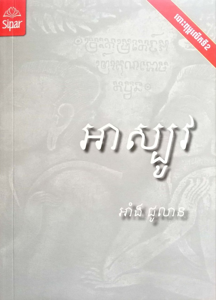 អាស្បូវ