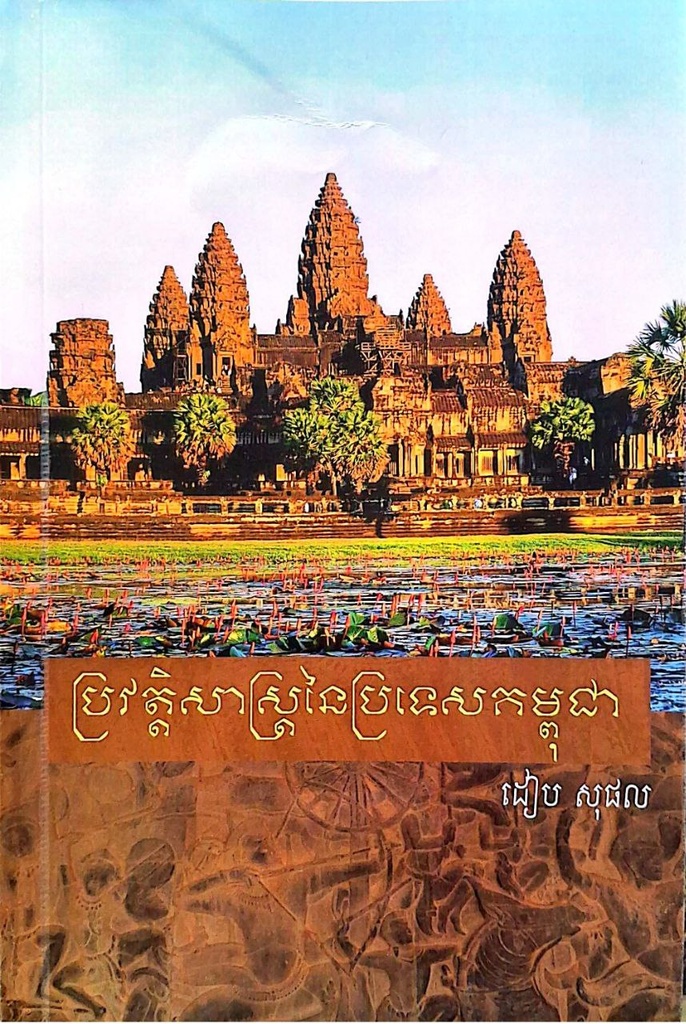 ប្រវត្តិសាស្រ្តនៃប្រទេសកម្ពុជា