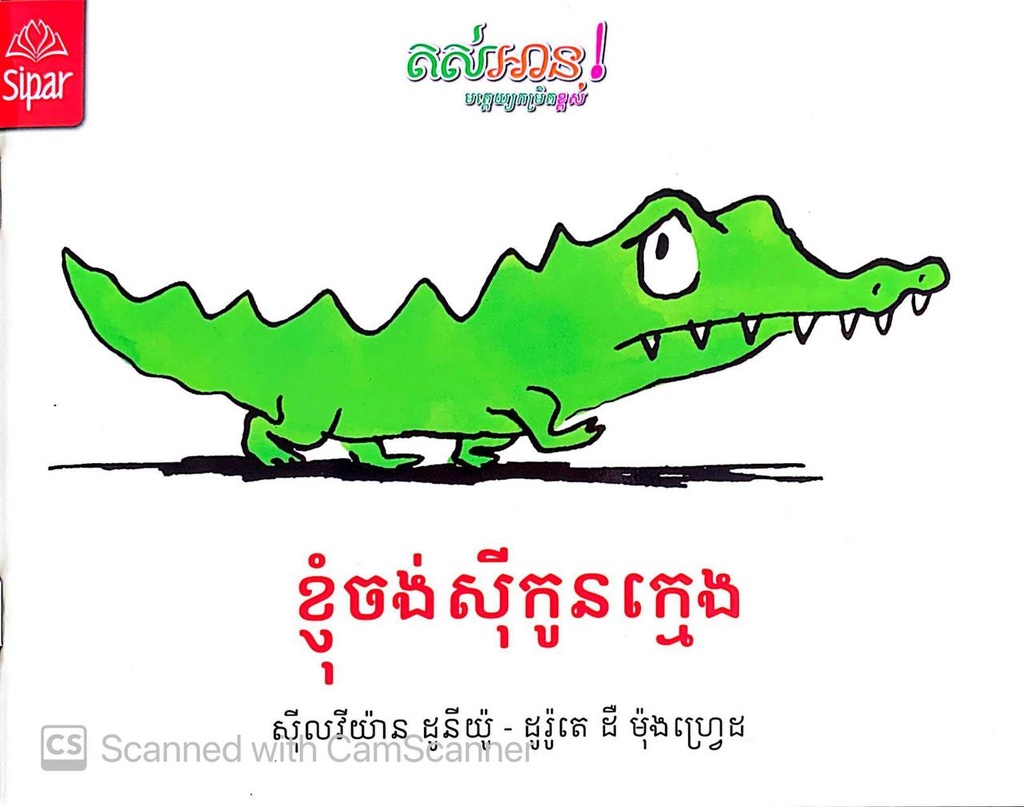 ខ្ញុំចង់ស៊ីកូនក្មេង