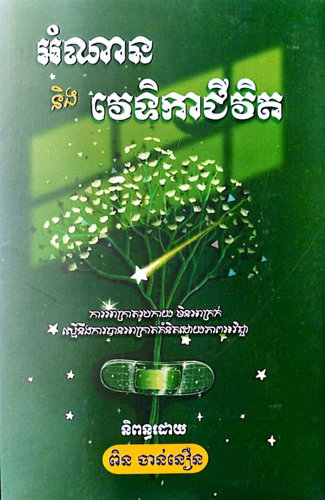 អំណាននិងវេទិកាជីវិត