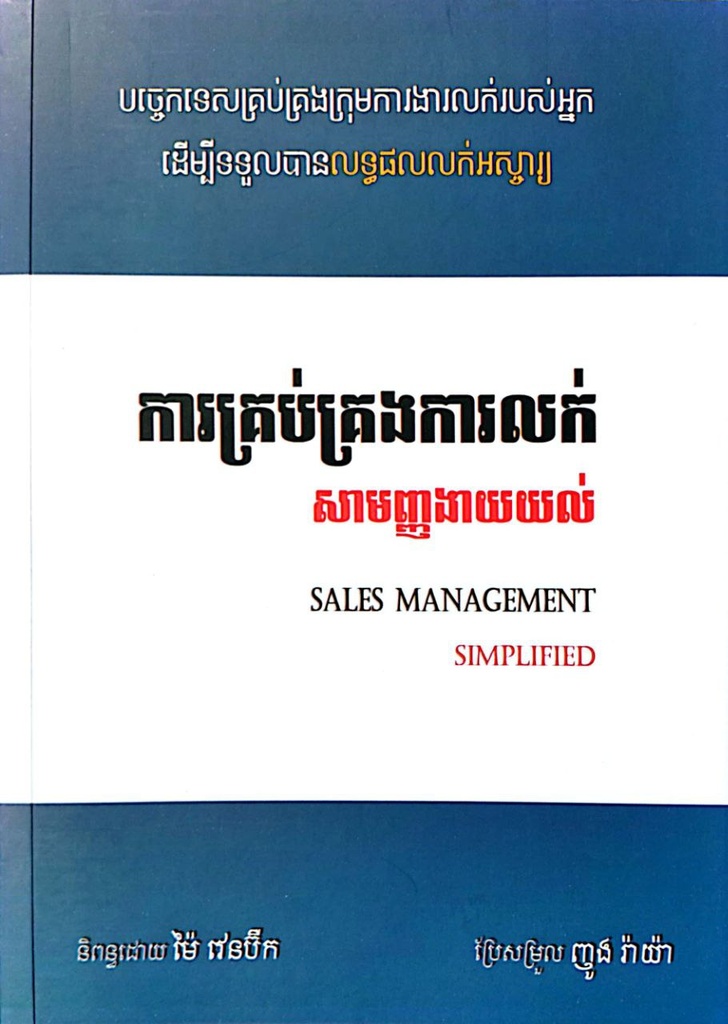 ការគ្រប់គ្រងការលក់សាមញ្ញងាយយល់