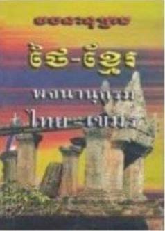 វចនានុក្រមថៃ-ខ្មែរ (រូបប្រាសាទព្រះវិហារ) (D025)