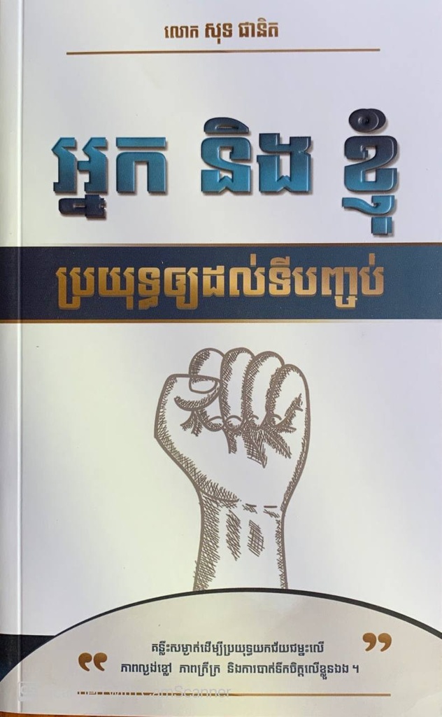 អ្នក និងខ្ញុំ ប្រយុទ្ធឲ្យដល់ទីបញ្ចប់