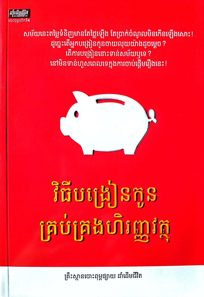 វិធីបង្រៀនកូនគ្រប់គ្រងហិរញ្ញវត្ថុ