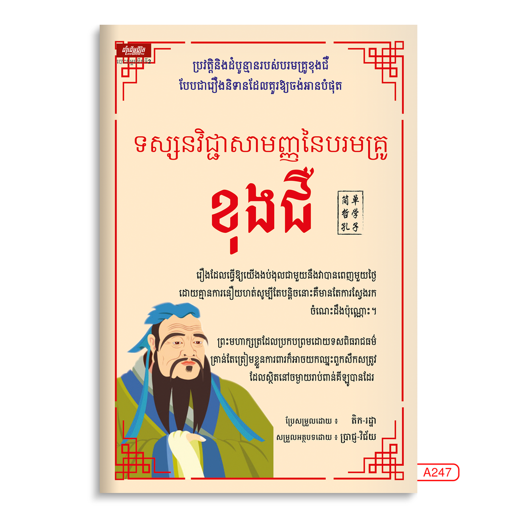 ទស្សនវិជ្ជាសាមញ្ញនៃបរមគ្រូខុងជឺ