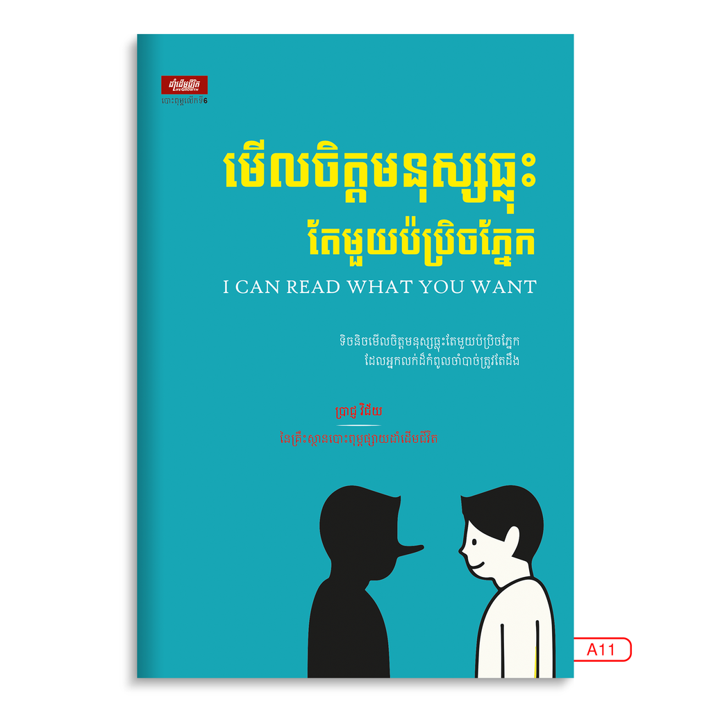 មើលចិត្តមនុស្សធ្លុះតែមួយប៉ប្រិចភ្នែក